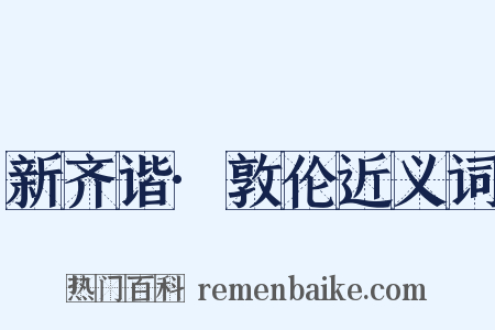 新齐谐·敦伦近义词是什么意思的图片